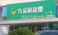 九诺财税（平谷府前西街店）