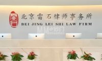北京雷石律师事务所