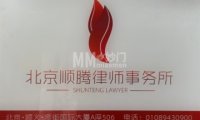 北京顺腾律师事务所