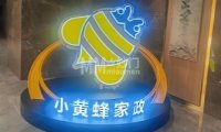 小黄蜂家政