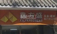 鑫方盛五金建材(天坛北门店)