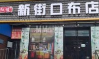 新街口布店（西单商场天通苑店）