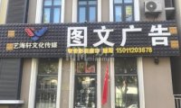 艺海轩图文广告