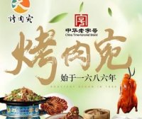 烤肉宛·饭庄（北京南礼士路店）