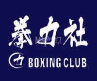 拳力社拳击俱乐部