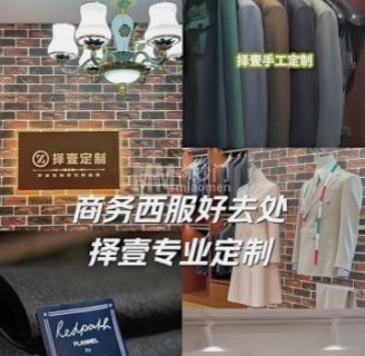 Z ONE择壹·高端西装西服定制