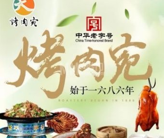 烤肉宛·饭庄（北京南礼士路店）