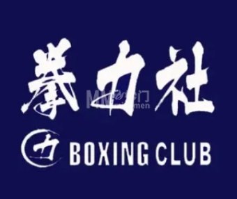 拳力社拳击俱乐部
