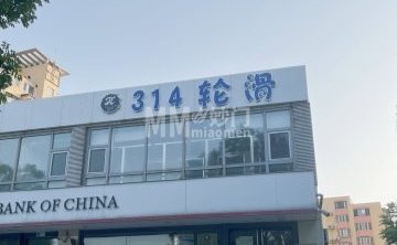 314轮滑俱乐部（蓝龙家园店）
