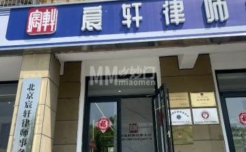 北京宸轩律师事务所