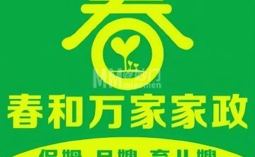 春和万家家政