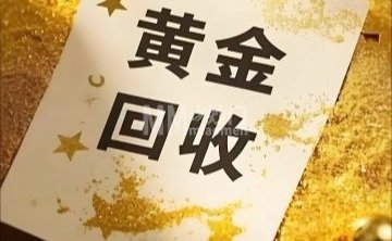 快收黄金回收（通州店）