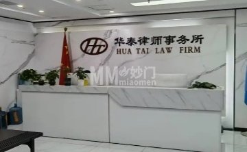 华泰律师事务所