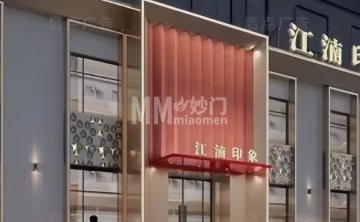 江湳印象·影院足道