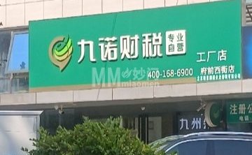 九诺财税（平谷府前西街店）