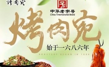 烤肉宛·饭庄（北京南礼士路店）