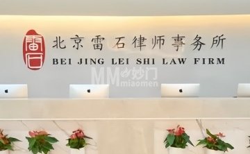 北京雷石律师事务所