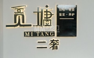 觅塘二奢（格兰山水1期店）