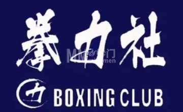 拳力社拳击俱乐部