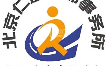 北京仁道律师事务所