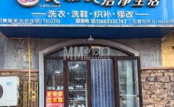 赛雅美洗衣店