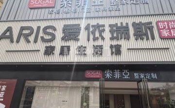 索菲亚整家定制