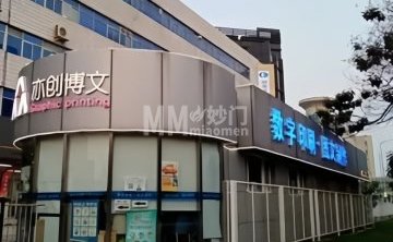 亦创博文图文快印