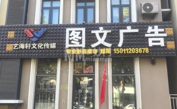 艺海轩图文广告
