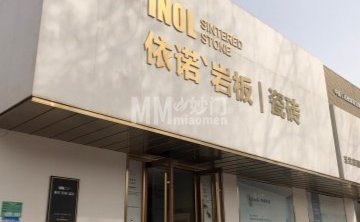 依诺岩板瓷砖（平谷畅观楼店）