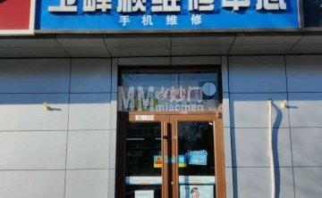 玉峰顺维修中心