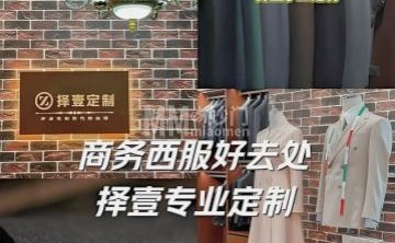 Z ONE择壹·高端西装西服定制