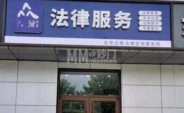 北京众衡法律咨询事务所