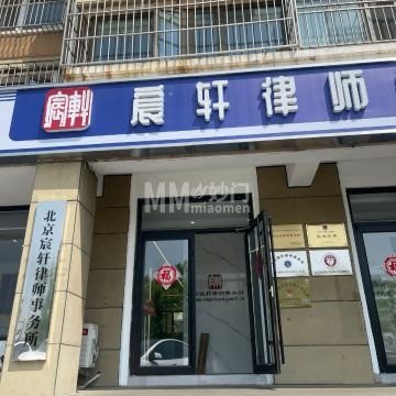 北京宸轩律师事务所