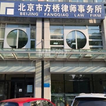 北京方桥律师事务所