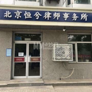 北京恒兮律师事务所