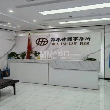 华泰律师事务所