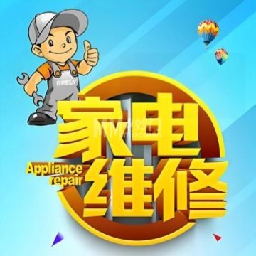 顺鑫家电维修