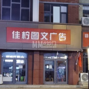 佳柠图文广告