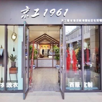 京工1961定制·改衣