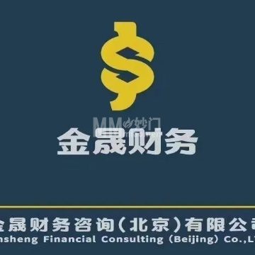 金晟财务咨询（北京）有限公司