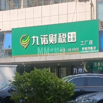 九诺财税（平谷府前西街店）