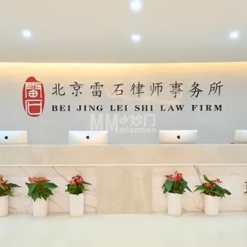 北京雷石律师事务所