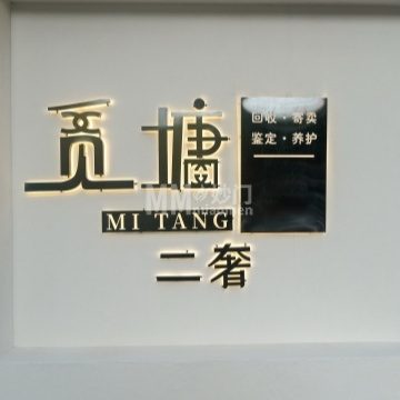 觅塘二奢（格兰山水1期店）