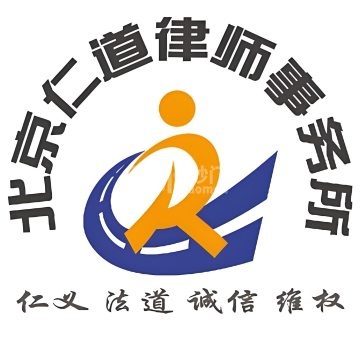 北京仁道律师事务所