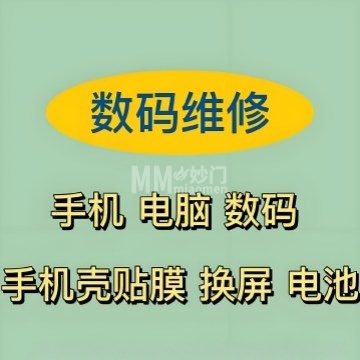 数码维修