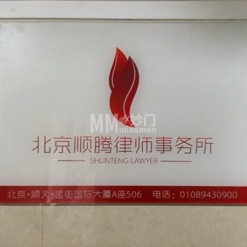 北京顺腾律师事务所