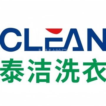 上海泰洁干洗店