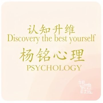 杨铭心理