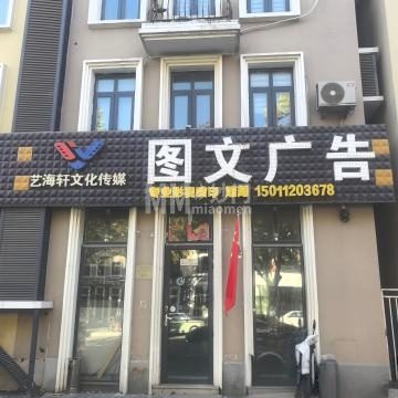 艺海轩图文广告