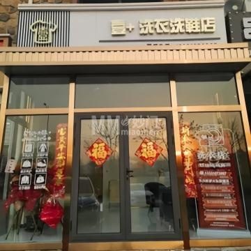 壹+洗衣洗鞋店（密关路店）